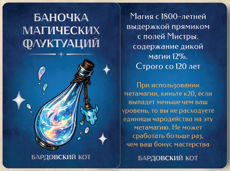 Карточка артефакта «Баночка магических флуктуаций»