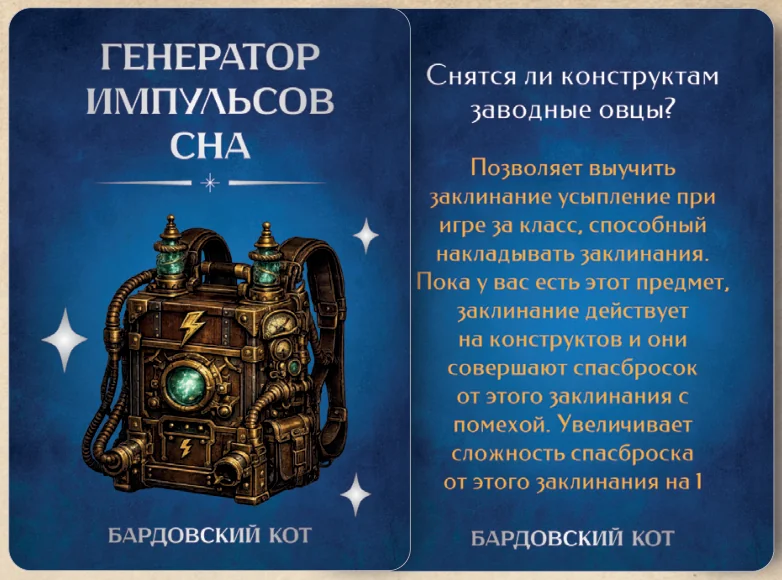 Карточка артефакта «Генератор импульсов сна»