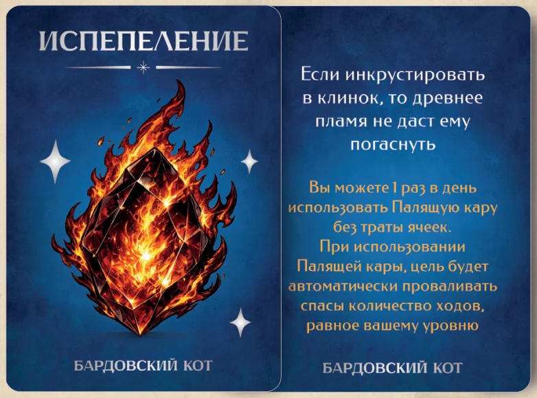 Карточка артефакта «Испепеление»