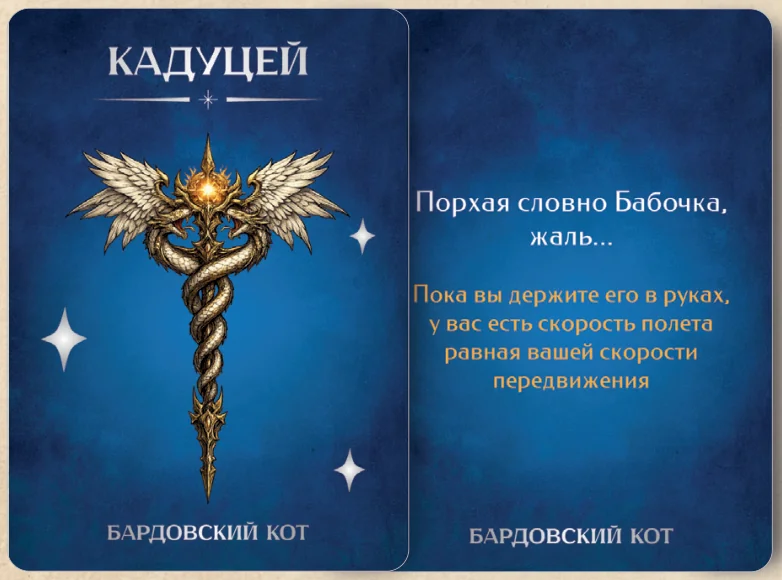 Карточка артефакта «Кадуцей»