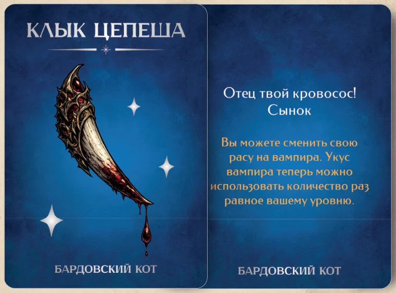 Карточка артефакта «Клык Цепеша»