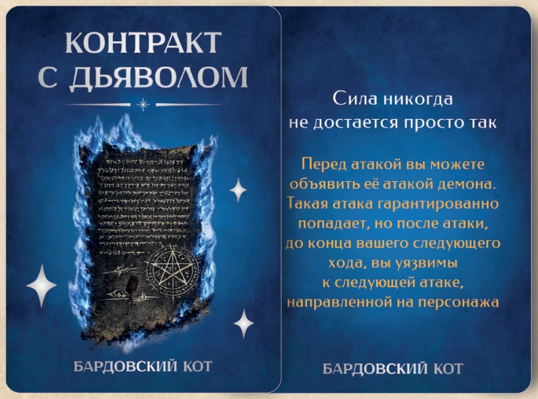 Карточка артефакта «Контракт с дьяволом»