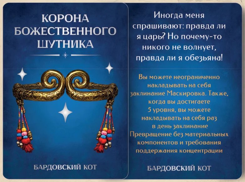 Карточка артефакта «Корона божественного шутника»