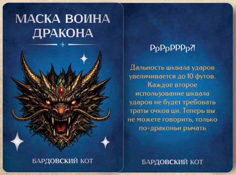 Карточка артефакта «Маска воина дракона»