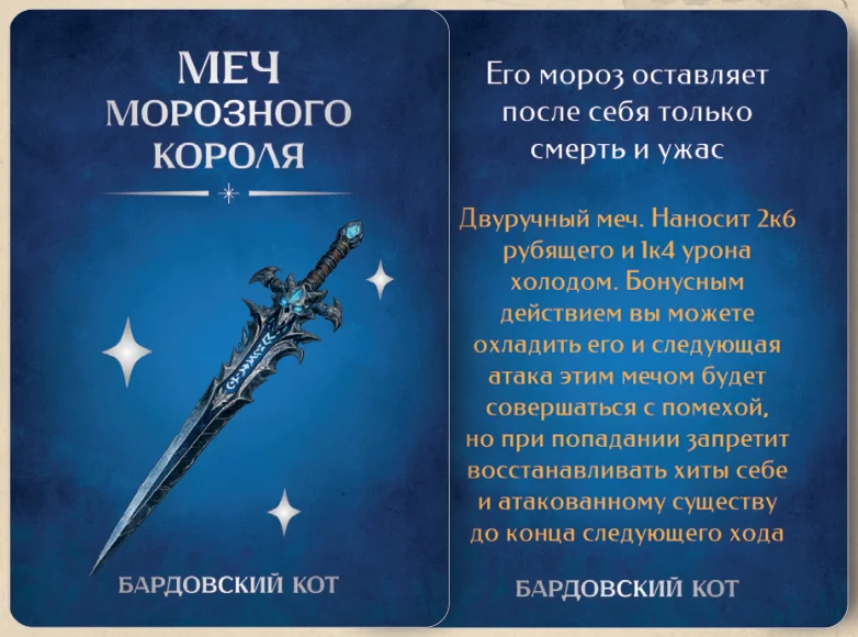 Карточка артефакта «Меч морозного короля»