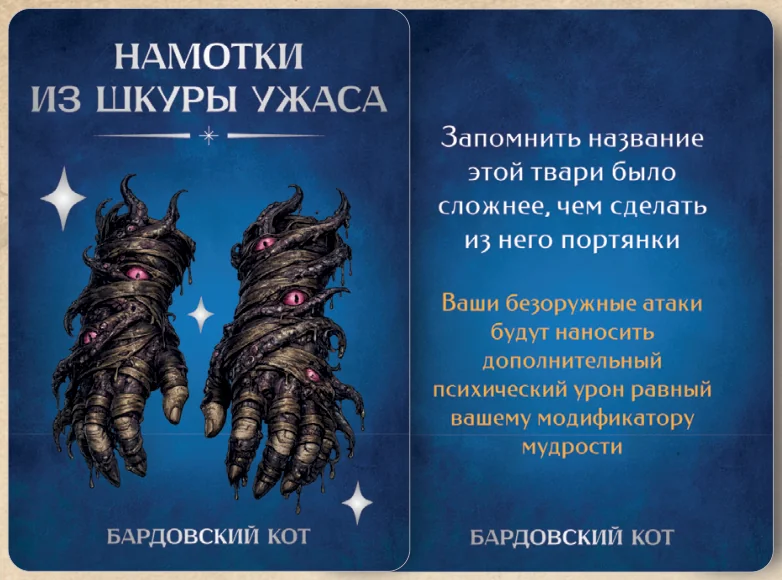 Карточка артефакта «Намотки из шкуры ужаса»