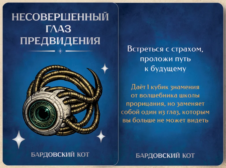 Карточка артефакта «Несовершенный глаз предвидения»
