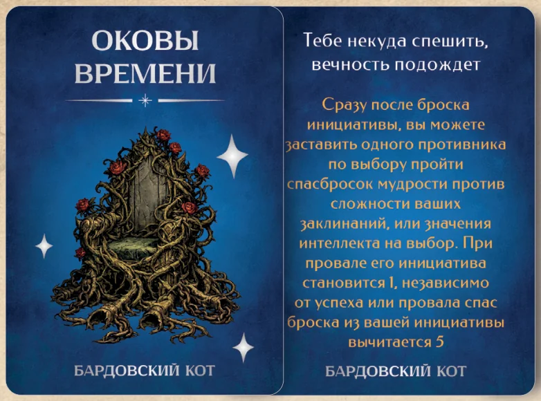 Карточка артефакта «Оковы времени»