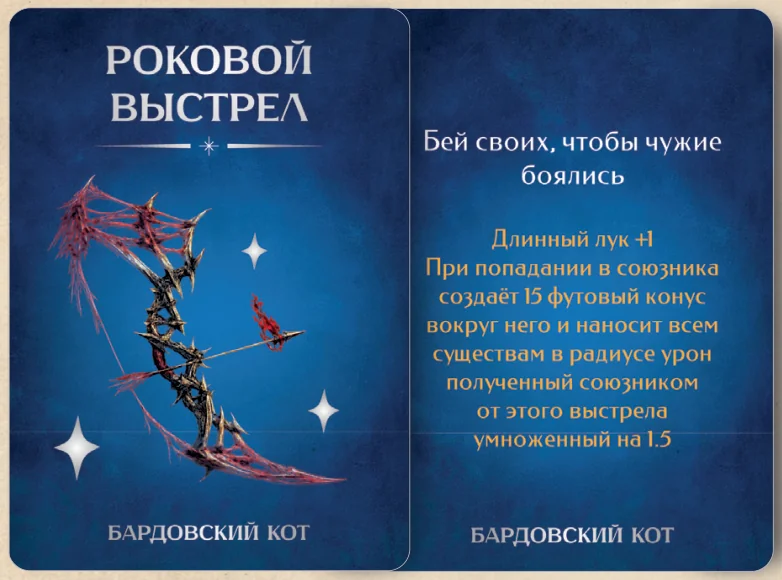 Карточка артефакта «Роковой выстрел»