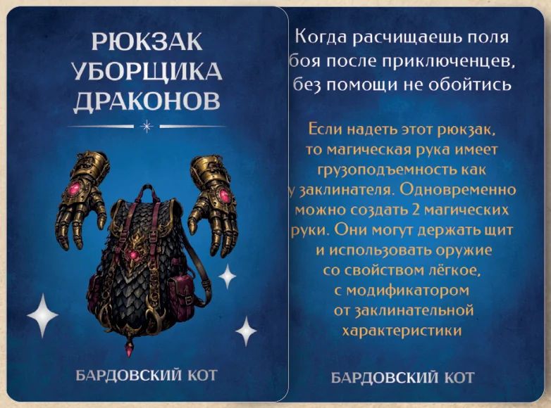 Карточка артефакта «Рюкзак уборщика драконов»