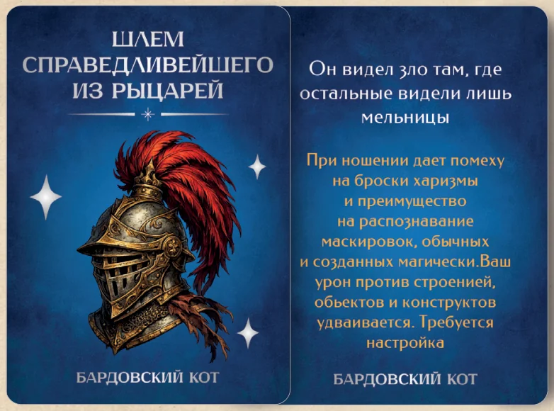 Карточка артефакта «Шлем справедливейшего из рыцарей»