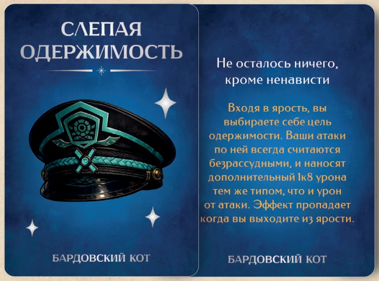 Карточка артефакта «Слепая одержимость»