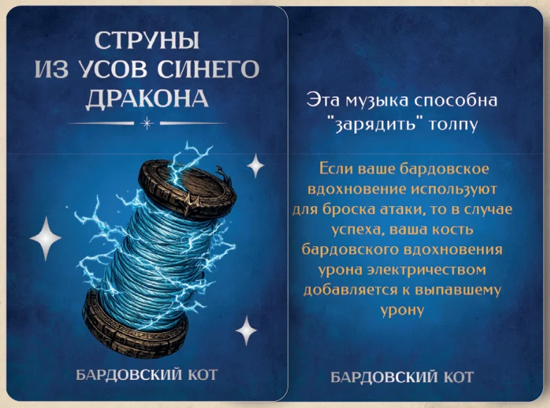 Карточка артефакта «Струны из усов синего дракона»