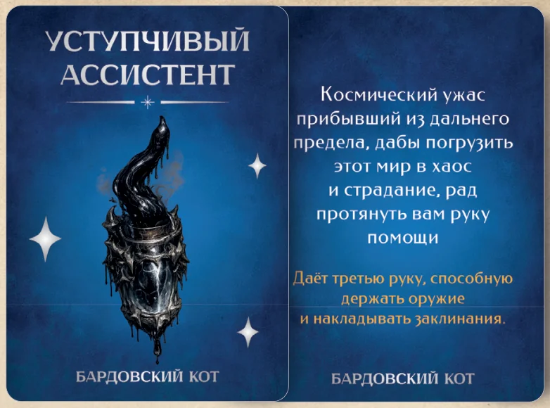 Карточка артефакта «Уступчивый ассистент»