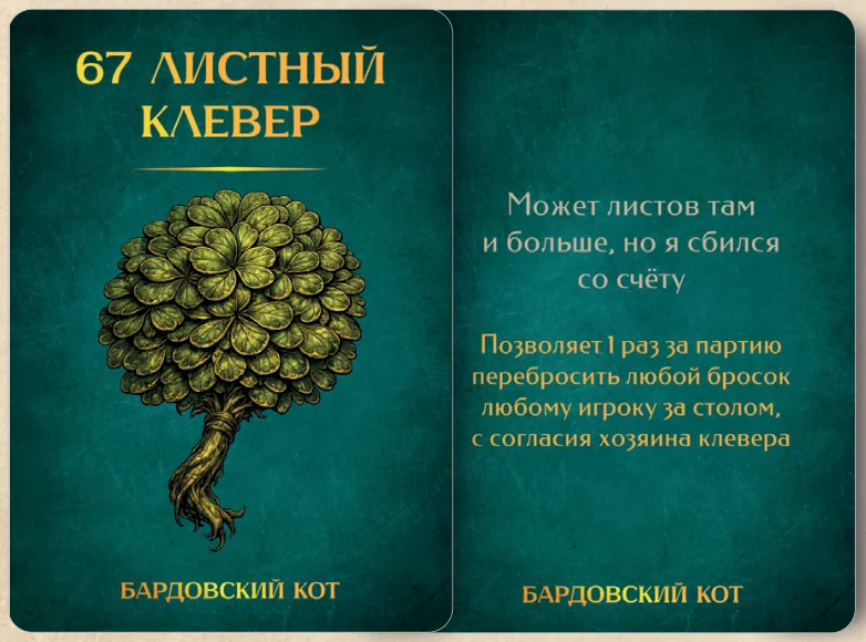 Карточка артефакта «67 листный клевер»