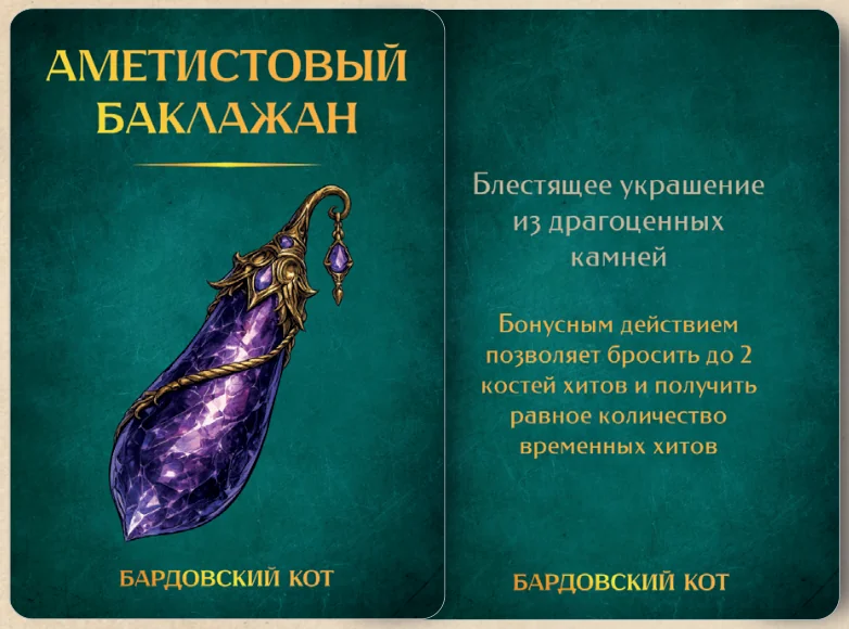 Карточка артефакта «Аметистовый баклажан»