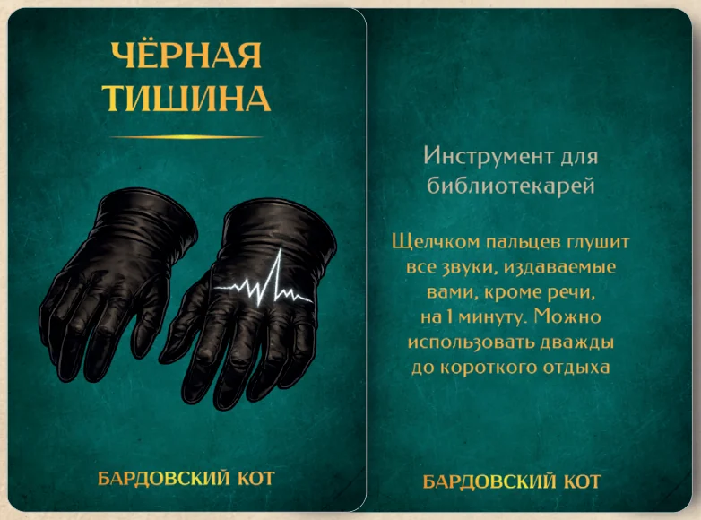 Карточка артефакта «Чёрная тишина»