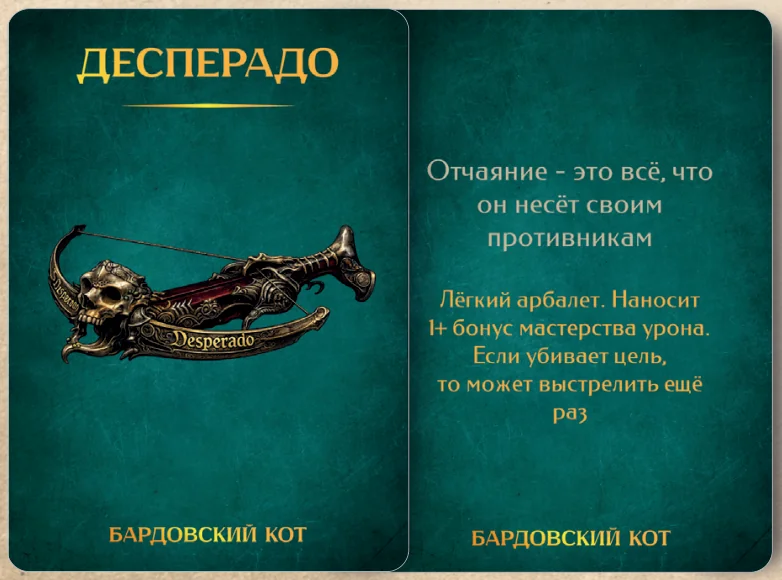 Карточка артефакта «Десперадо»