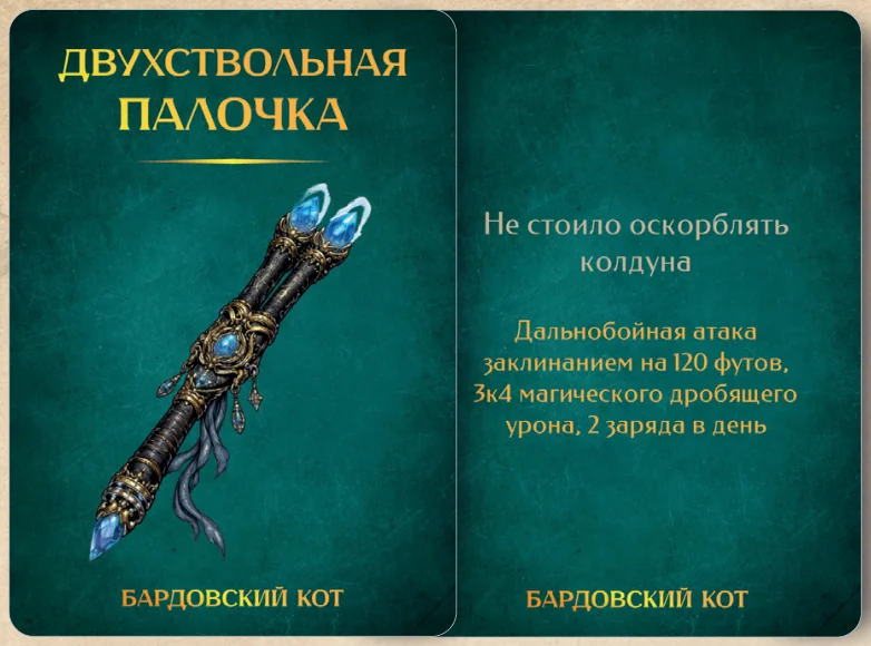 Карточка артефакта «Двухствольная палочка»