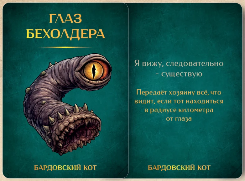 Карточка артефакта «Глаз бехолдера»