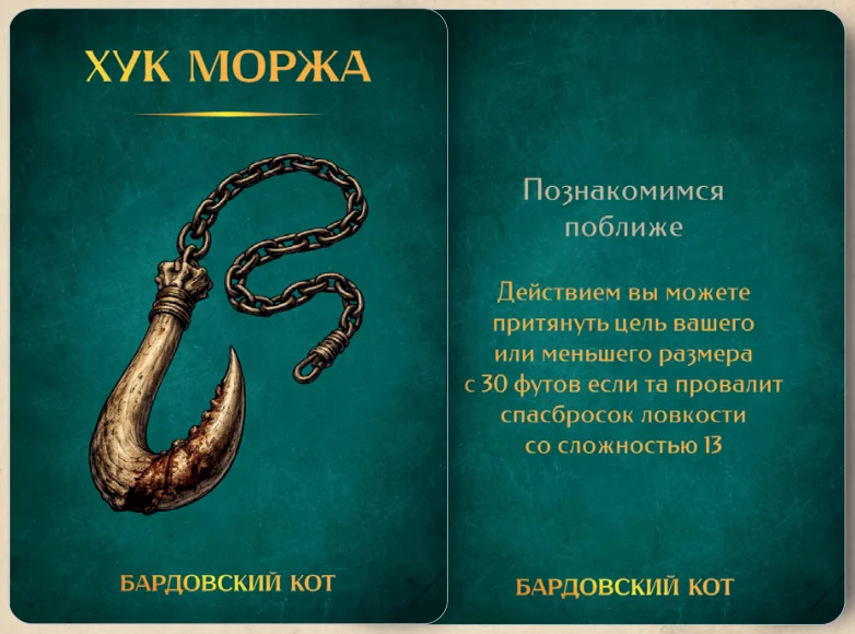 Карточка артефакта «Хук моржа»