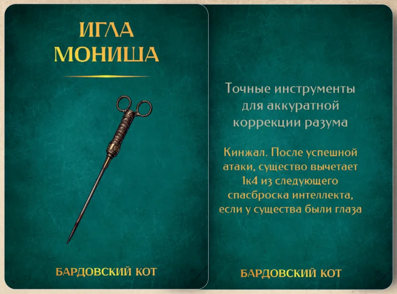 Карточка артефакта «Игла Мониша»