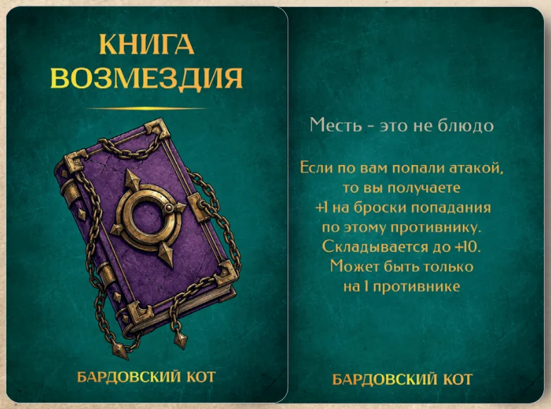 Карточка артефакта «Книга возмездия»