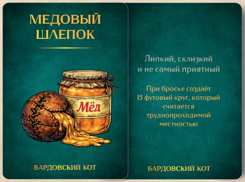 Карточка артефакта «Медовый шлепок»