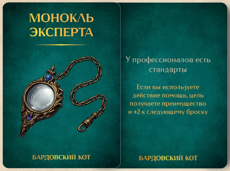Карточка артефакта «Монокль эксперта»