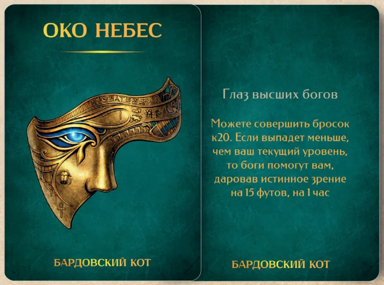 Карточка артефакта «Око небес»