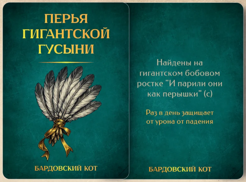 Карточка артефакта «Перья гигантской гусыни»