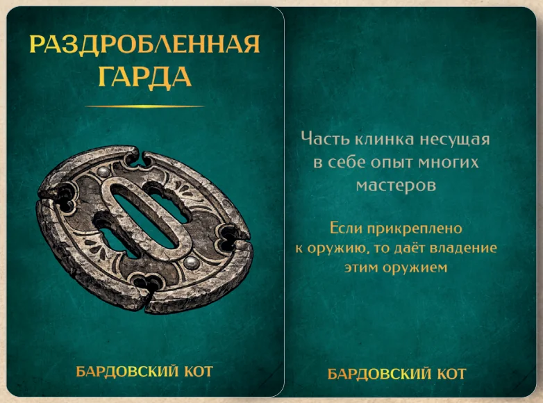 Карточка артефакта «Раздробленная гарда»