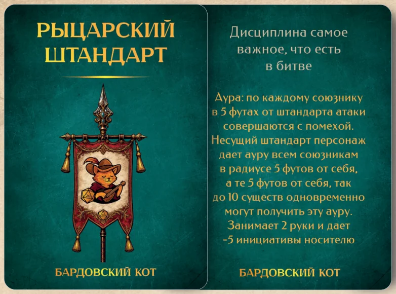 Карточка артефакта «Рыцарский штандарт»