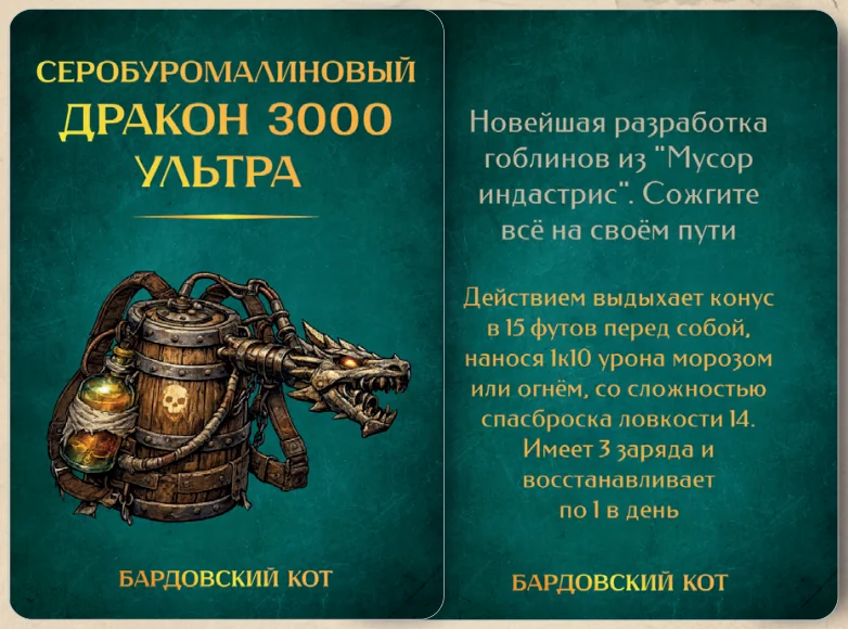 Карточка артефакта «Серобуромалиновый дракон 3000 ультра»