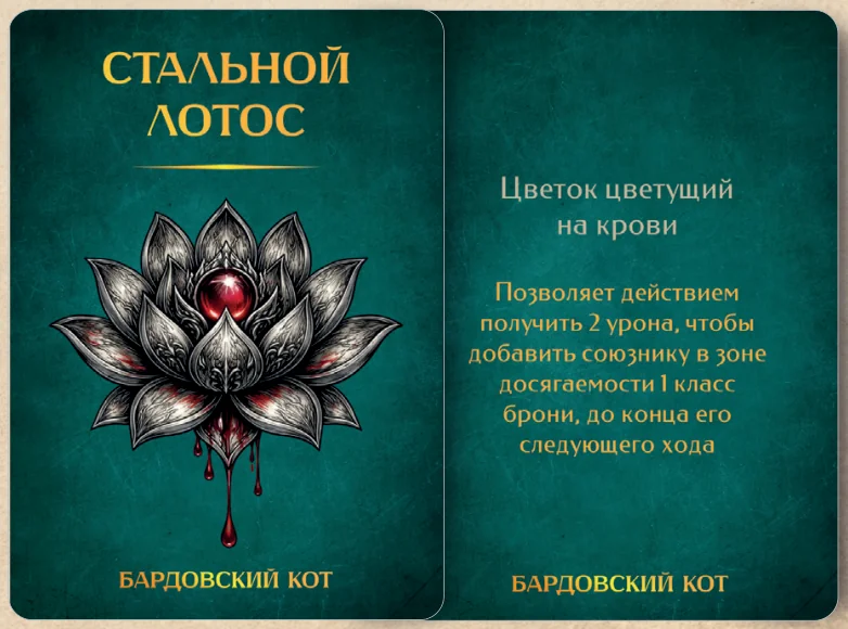 Карточка артефакта «Стальной лотос»