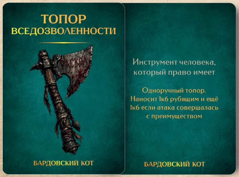 Карточка артефакта «Топор вседозволенности»