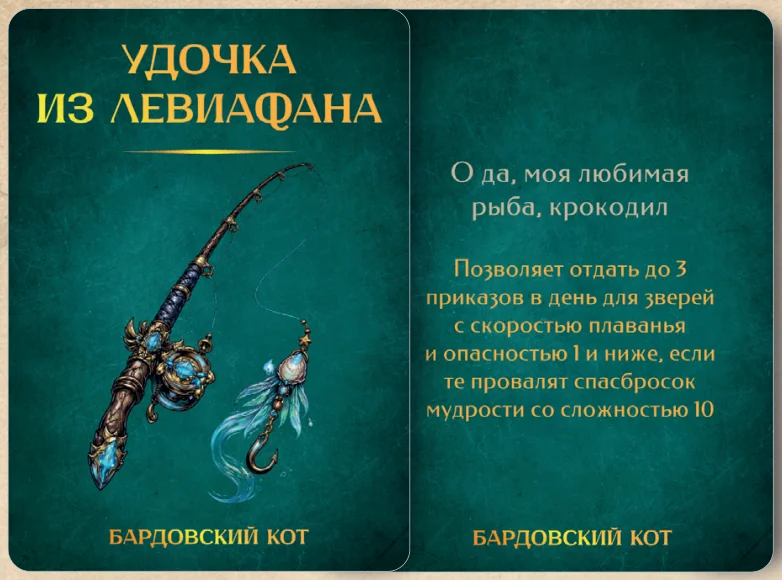 Карточка артефакта «Удочка из левиафана»