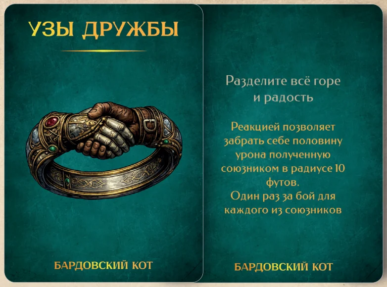 Карточка артефакта «Узы дружбы»