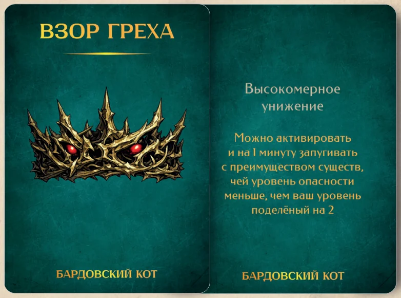 Карточка артефакта «Взор греха»
