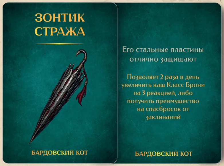 Карточка артефакта «Зонтик стража»