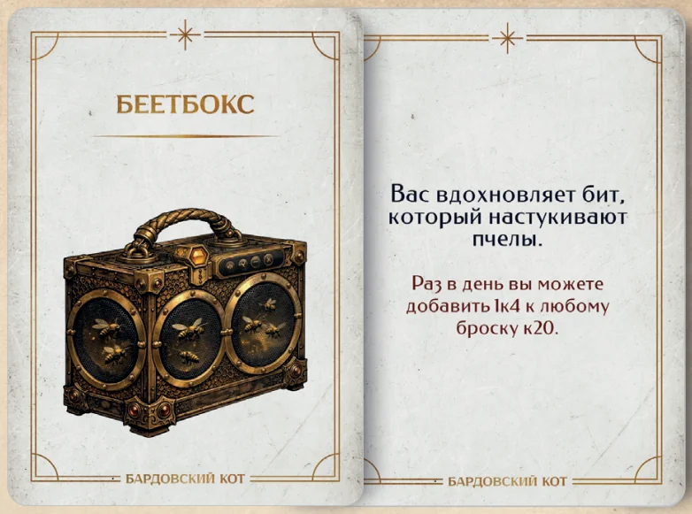Карточка артефакта «Беетбокс»