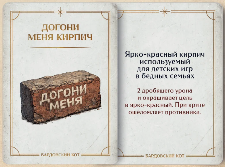 Карточка артефакта «Догони меня кирпич»