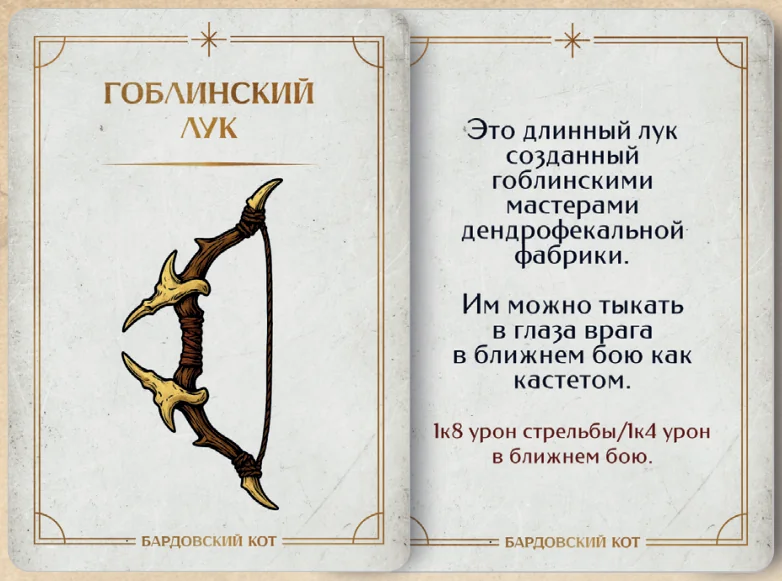 Карточка артефакта «Гоблинский лук»