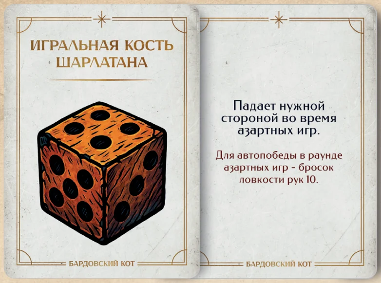 Карточка артефакта «Игральная кость шарлатана»