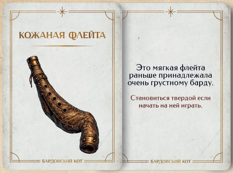 Карточка артефакта «Кожаная флейта»