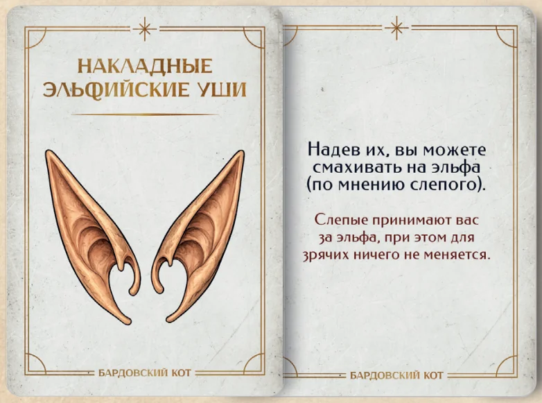 Карточка артефакта «Накладные эльфийские уши»