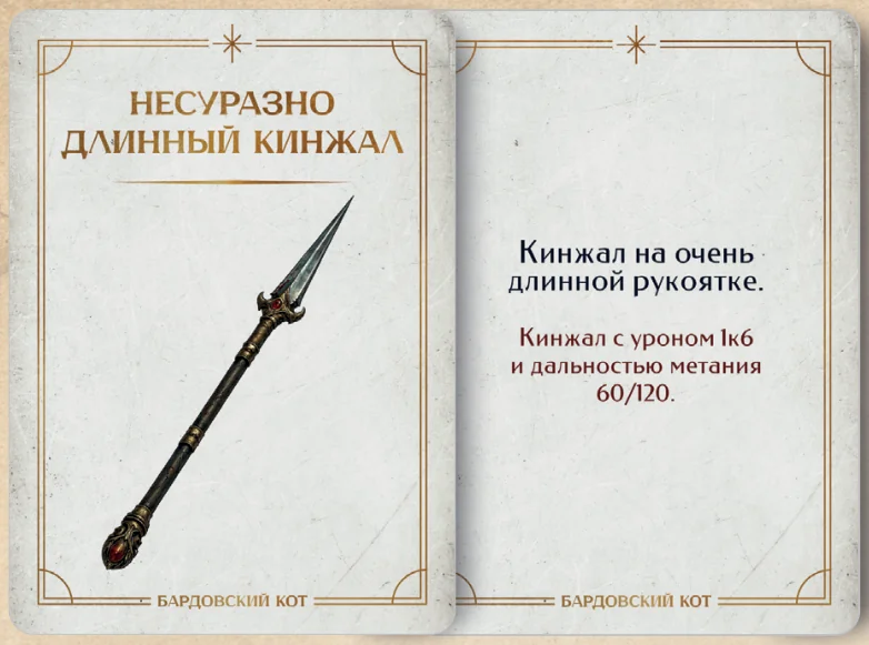 Карточка артефакта «Несуразно длинный кинжал»