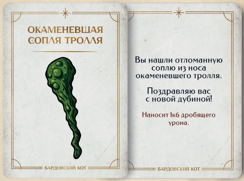 Карточка артефакта «Окаменевшая сопля тролля»