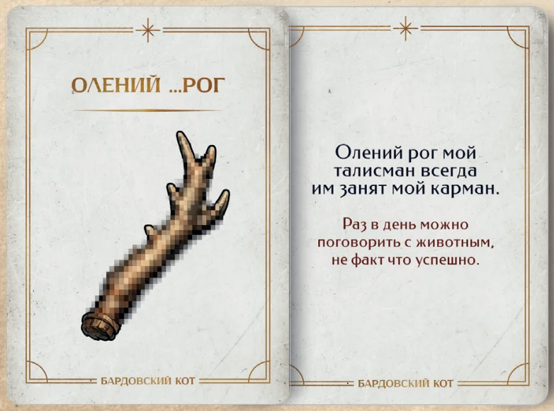 Карточка артефакта «Олений …рог»