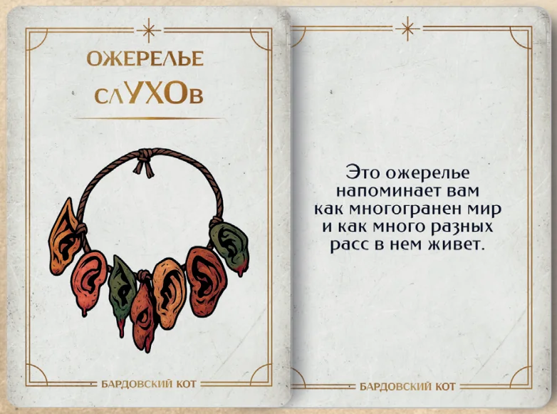 Карточка артефакта «Ожерелье слухов»
